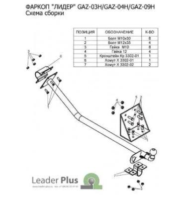 Фаркоп со съемным шаром для Газ 2705 1994 -2008 (без снятия запасного колеса) Лидер Плюс